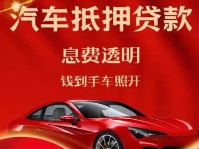 铜官良好口碑的汽车抵押贷款公司推荐